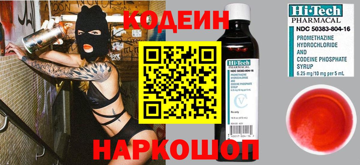 Codein напиток Lean (лин) Петропавловск-Камчатский